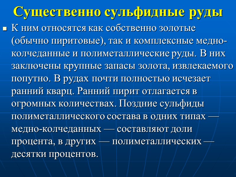 Существенно сульфидные руды К ним относятся как собственно золотые (обычно пиритовые), так и комплексные